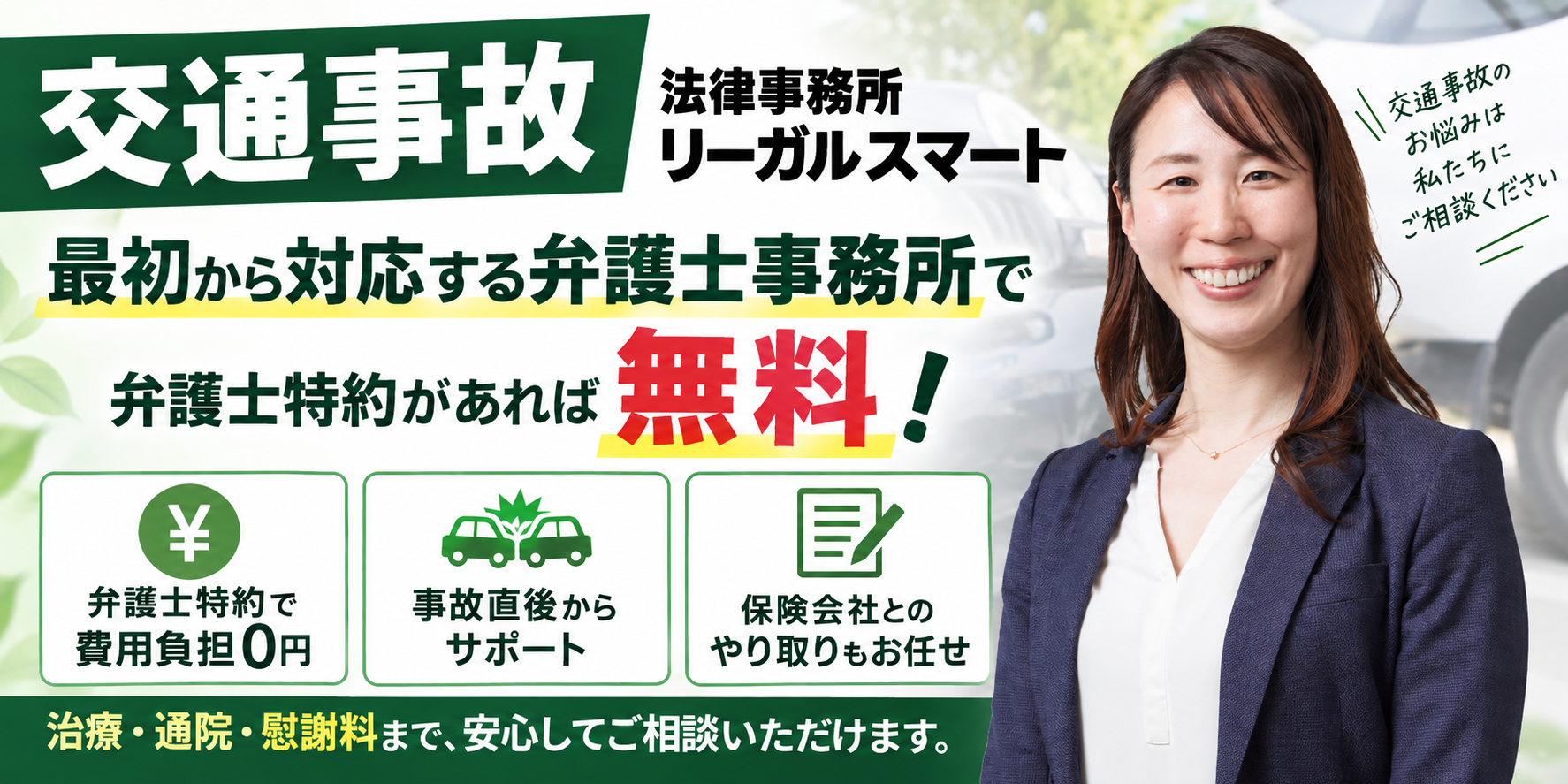 法律事務所リーガルスマート｜交通事故の法律相談